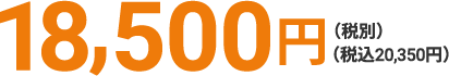 18,500円