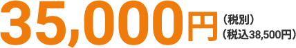 35,000円