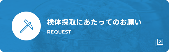 検体採取にあたってのお願い