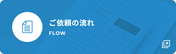 ご依頼の流れ