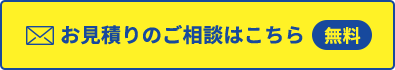 お見積りのご相談はこちら