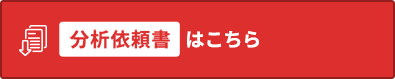 分析依頼書のダウンロードはこちら