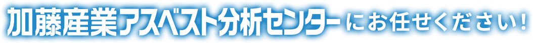 アスベスト分析センター