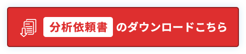 分析依頼書のダウンロードはこちら