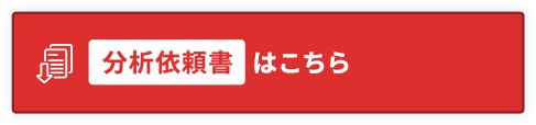分析依頼書はこちら