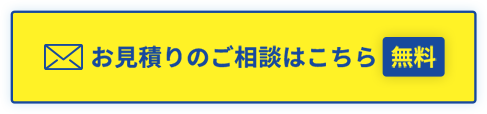 お見積りのご相談はこちら