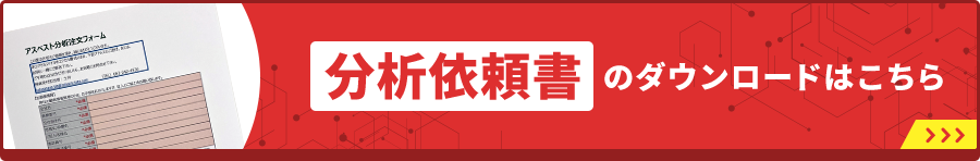 分析依頼書のダウンロードはこちら