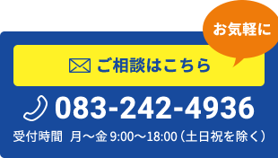 ご相談はこちら