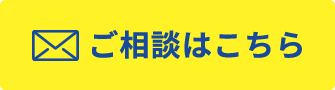 ご相談はこちら
