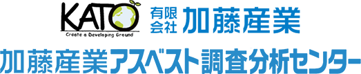 加藤産業アスベスト調査分析センター