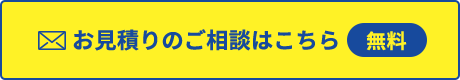 お見積りのご相談はこちら