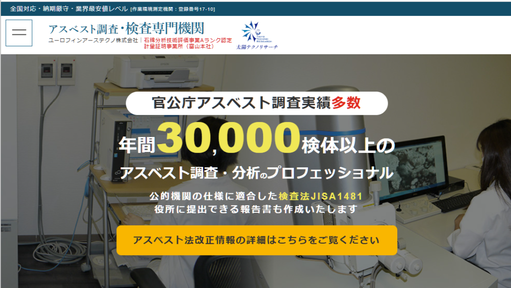 ユーロフィンアーステクノ株式会社
