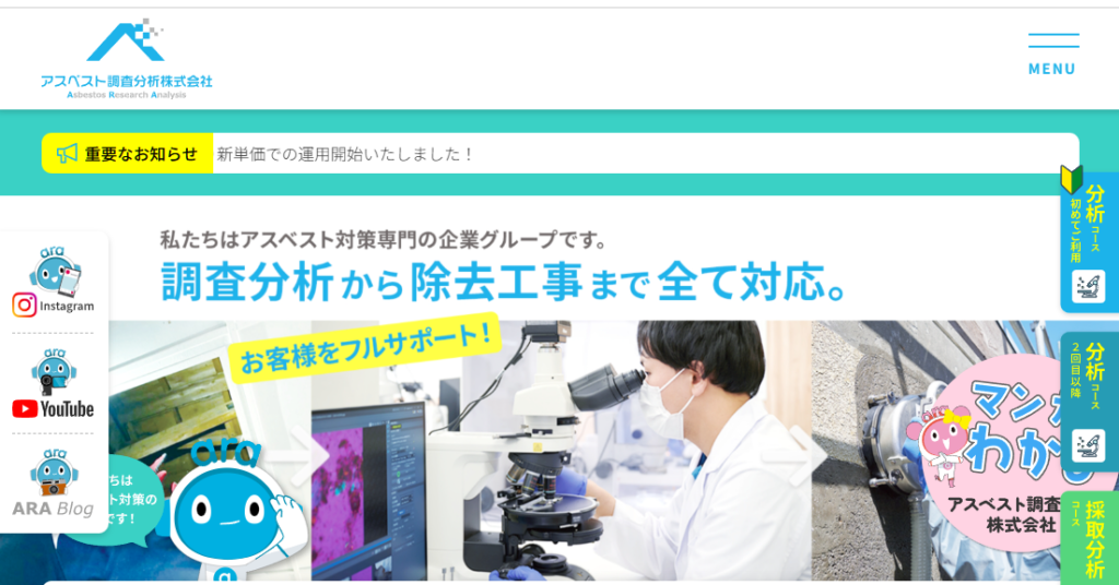 アスベスト調査分析株式会社