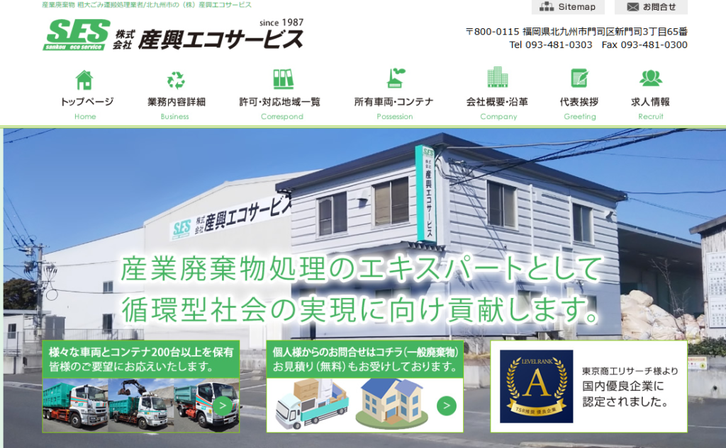 株式会社産興エコサービス